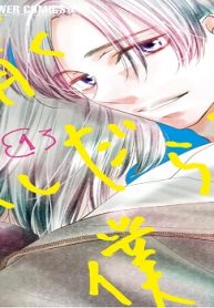 清くふしだらな僕ら (Raw – Free)