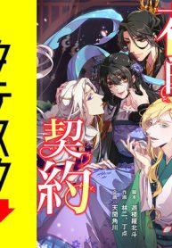 花印契約 (Raw – Free)