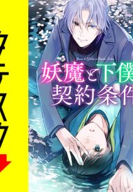 妖魔と下僕の契約条件 (Raw – Free)