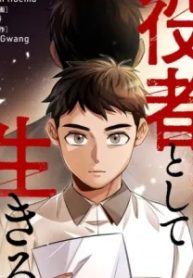 役者として生きる (Raw – Free)