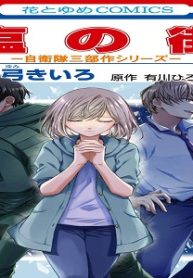 塩の街 ～自衛隊三部作シリーズ～ (Raw – Free)