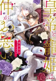 皇帝と寵姫は仲がお悪い (Raw – Free)