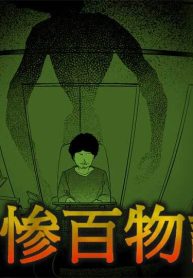 無惨百物語 (Raw – Free)