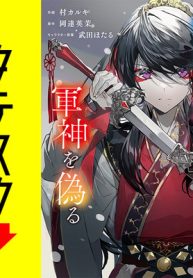 雪中の花は、軍神を偽る (Raw – Free)