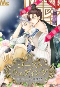 ゴーストウェディング～オレとアイツの霊婚式！～ (Raw – Free)