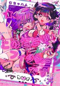 この百合はフィクションです (Raw – Free)