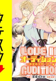 オーディション！　～恋するステージ～ (Raw – Free)