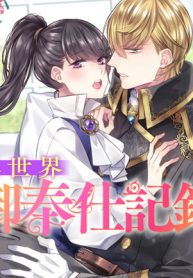 異世界御奉仕記録 (Raw – Free)