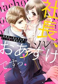 社長、ソレはおあずけですっ！～御曹司と処女平社員のえっち耐久婚約生活～ (Raw – Free)