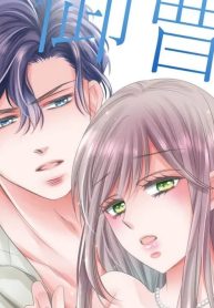 御曹司の恋人 (Raw – Free)