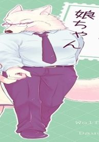 オオカミパパと娘ちゃん (Raw – Free)