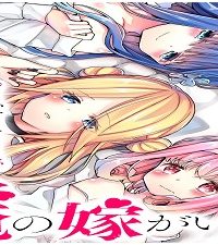この中に1人、俺の嫁がいる (Raw – Free)