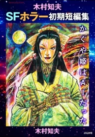 木村知夫sfホラー初期短編集 (Raw – Free)