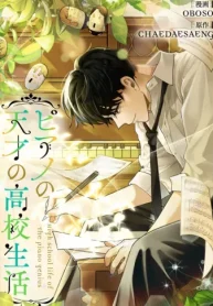 ピアノの天才の高校生活 (Raw – Free)