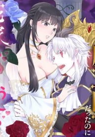 恐怖の魔王陛下だったのに花嫁きゅぅぅん～が止まりませんっ！ (Raw – Free)