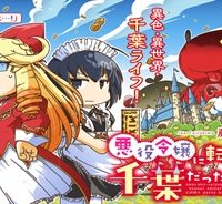 悪役令嬢に転生したら千葉だった件 (Raw – Free)