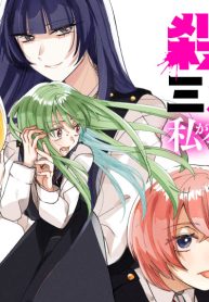 殺し殺され三角関係に私が今から入るんですか？ (Raw – Free)