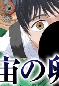 宇宙の卵 (Raw – Free)