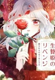 生贄姫のリベンジ~殺されるのはごめんです~ (Raw – Free)