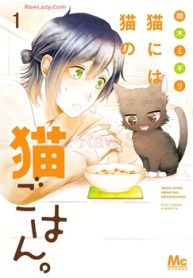 猫には猫の猫ごはん。 単行 本版 (Raw – Free)