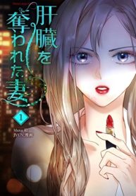 肝臓を奪われた妻 (Raw – Free)