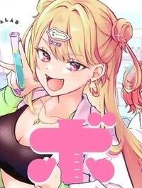 ラララボ☆～ギャルと科学と青春と！～ (Raw – Free)