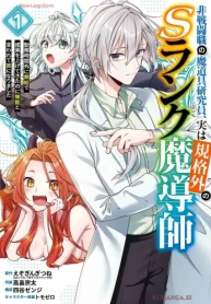 非戦闘職の魔道具研究員､実は規格外のsランク魔導師 ～勤務時間外に無給で成果を上げてきたのに無能と言われて首になりました～ (Raw – Free)