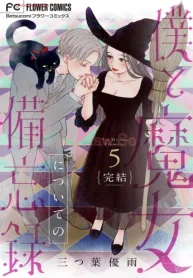 僕と魔女についての備忘録 (Raw – Free)