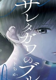 サレタガワのブルー (Raw – Free)