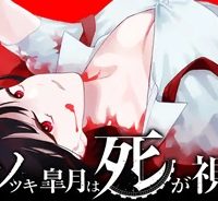 ウソツキ皐月は死が視える (Raw – Free)