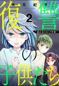 復讐の子供たち ～連れ去りの17年後～ (Raw – Free)
