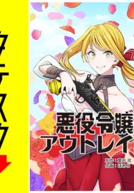 悪役令嬢アウトレイジ【タテスク】 (Raw – Free)