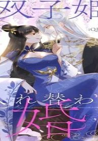 双子姫の入れ替わり婚 (Raw – Free)