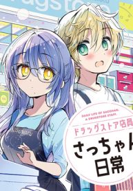 ドラッグストア店員さっちゃんの日常 (Raw – Free)