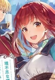 理不尽な理由で追放された王宮魔道師の私ですが (Raw – Free)