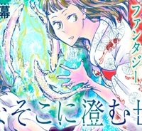 みなそこに澄む世界 (Raw – Free)