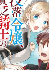 没落令嬢、貧乏騎士のメイドになります (Raw – Free)