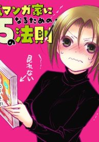 人気マンガ家になるための15の法則 (Raw – Free)