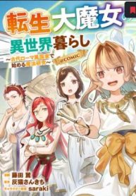 転生大魔女の異世界暮らし～古代ローマ風国家で始める魔法研究～@Comic (Raw – Free)