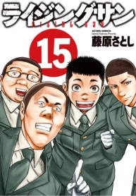 ライジングサン (Raw – Free)