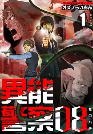 異能警察08 (Raw – Free)