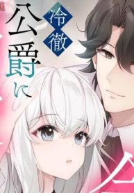 見捨てられた令嬢は冷徹公爵に溺愛される (Raw – Free)