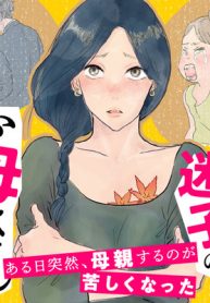 わたし、迷子のお母さん　ある日突然、母親するのが苦しくなった (Raw – Free)