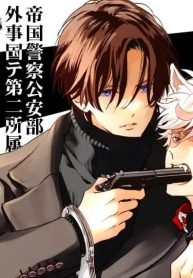 駄犬と公安 (Raw – Free)