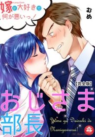 おじさま部長～嫁が大好きで何が悪いっ！～【完全版】 (Raw – Free)