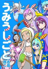 うみうしごと (Raw – Free)