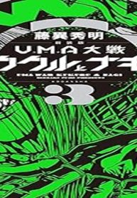 新装版 Ｕｍａ大戦 ククルとナギ (Raw – Free)