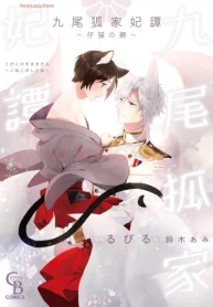 九尾狐家妃譚～仔猫の褥～ (Raw – Free)