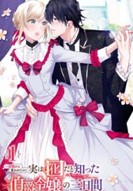 被告白一见钟情却发现自己只是诱饵的伯爵千金的三天时光 (Raw – Free)