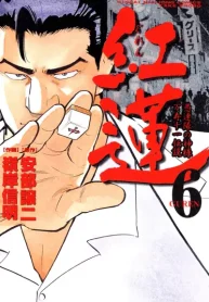 紅蓮 愚連隊の神様 万寿十一伝説 (Raw – Free)